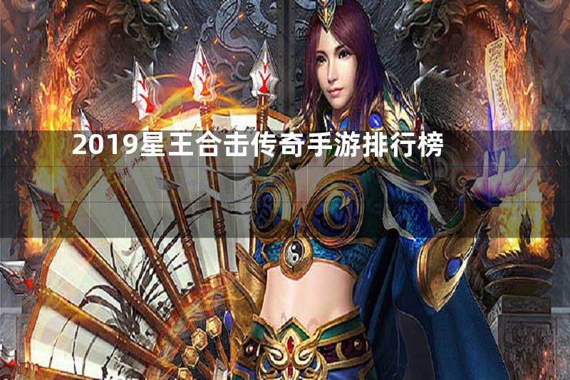 2019星王合击传奇手游排行榜