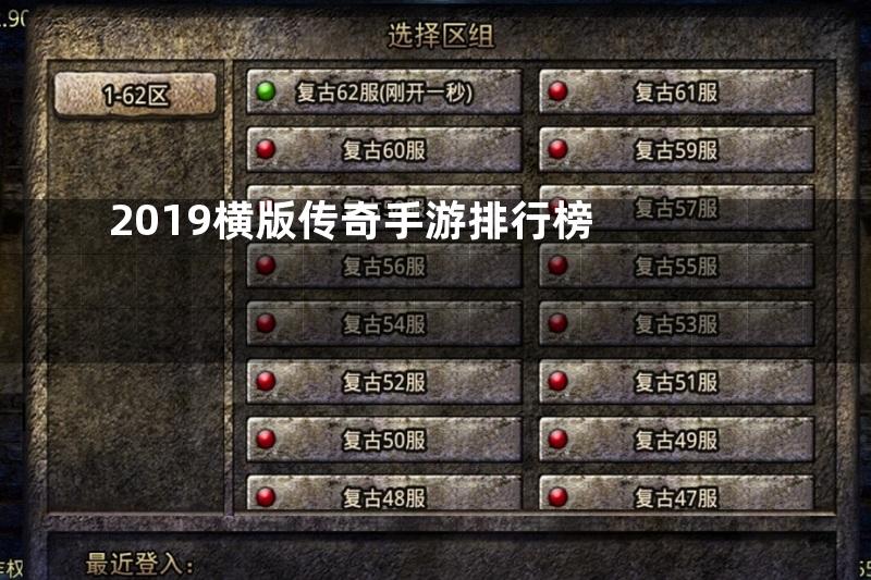 2019横版传奇手游排行榜