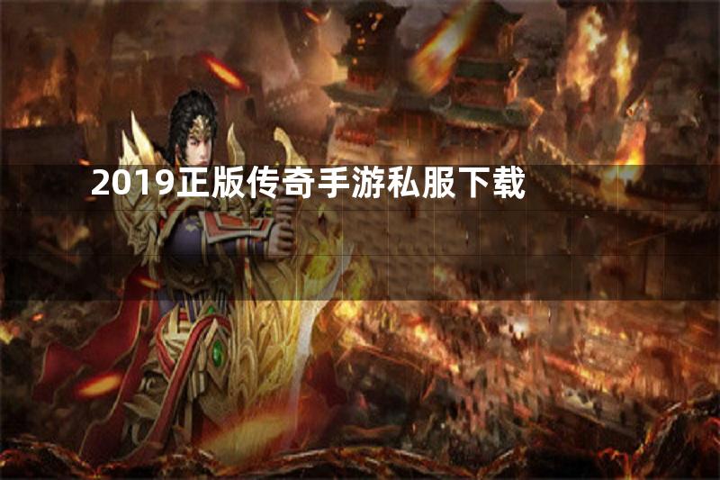 2019正版传奇手游私服下载