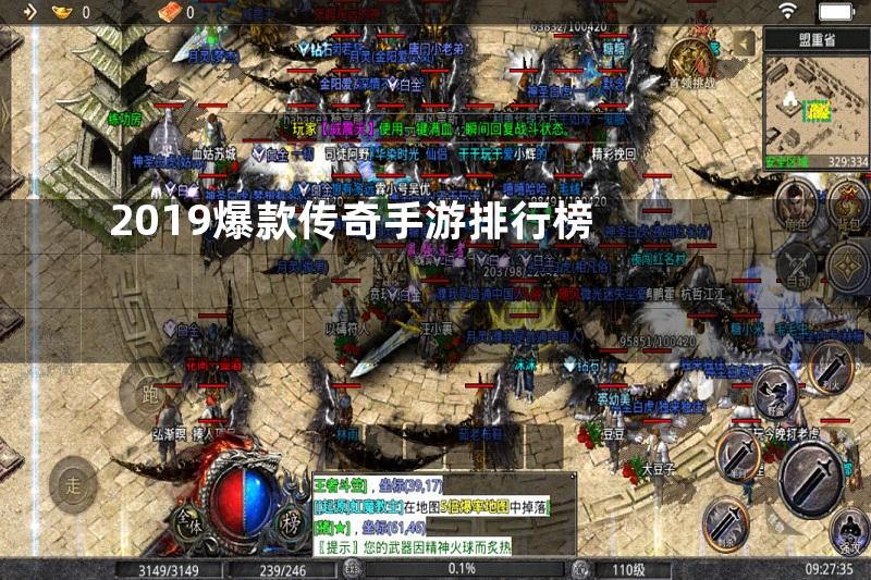 2019爆款传奇手游排行榜