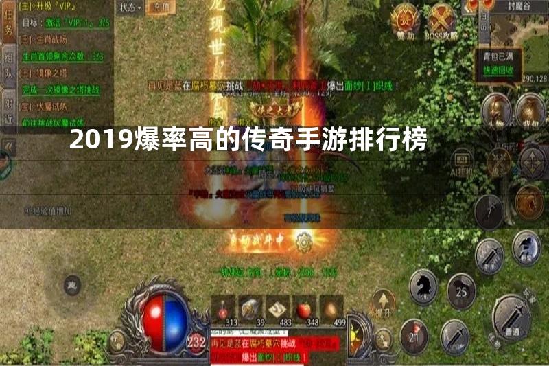 2019爆率高的传奇手游排行榜