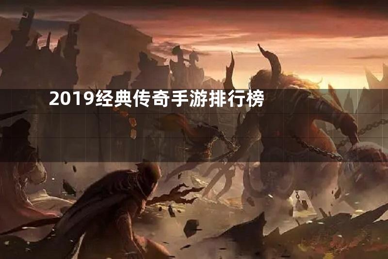 2019经典传奇手游排行榜