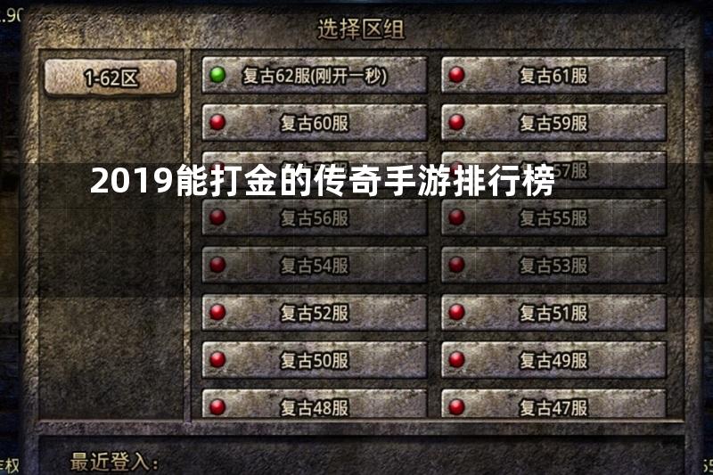 2019能打金的传奇手游排行榜