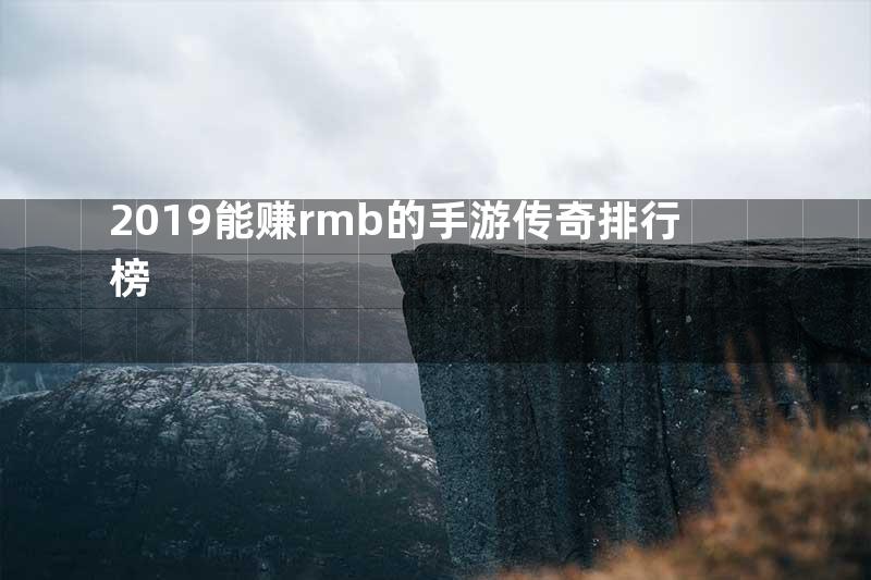 2019能赚rmb的手游传奇排行榜