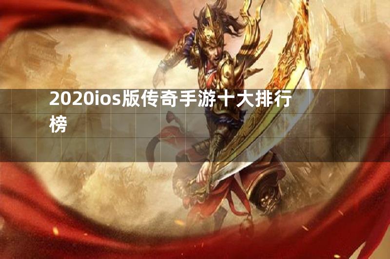 2020ios版传奇手游十大排行榜