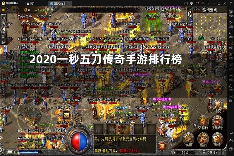 2020一秒五刀传奇手游排行榜