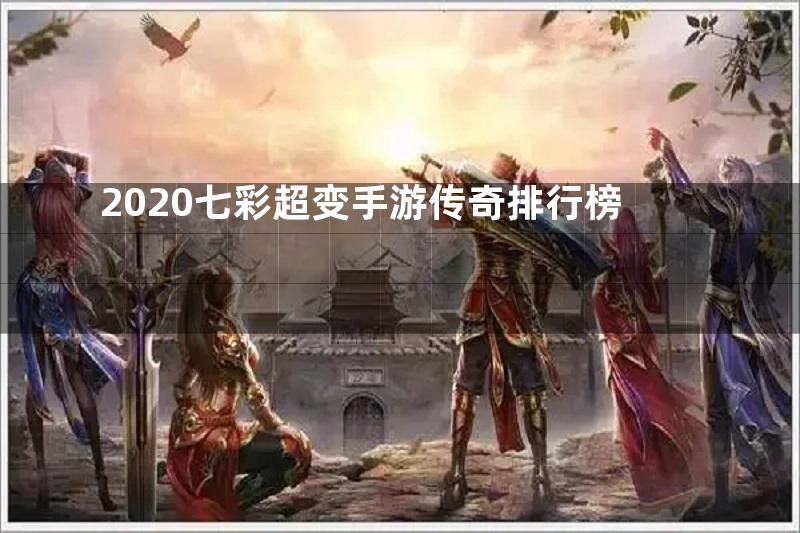 2020七彩超变手游传奇排行榜