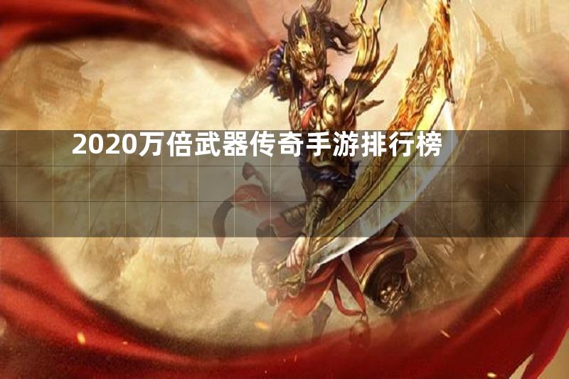 2020万倍武器传奇手游排行榜