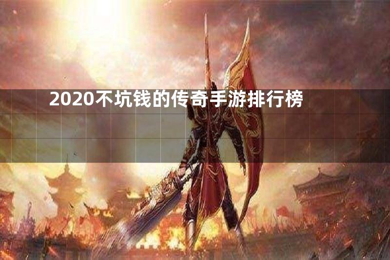 2020不坑钱的传奇手游排行榜