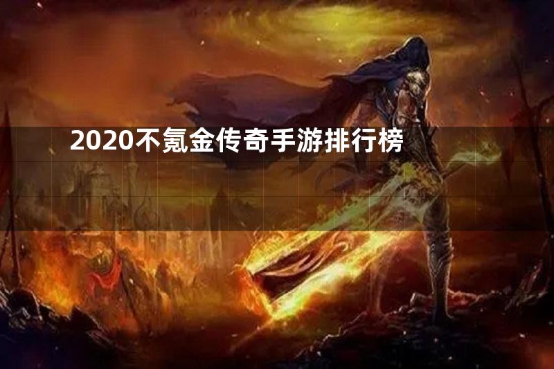 2020不氪金传奇手游排行榜