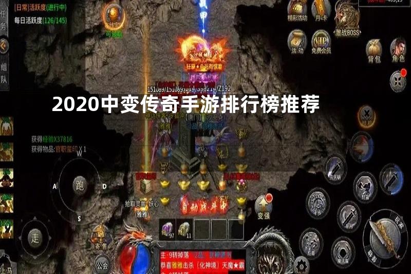 2020中变传奇手游排行榜推荐