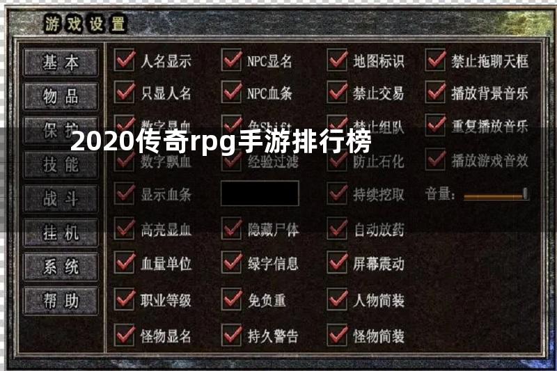 2020传奇rpg手游排行榜