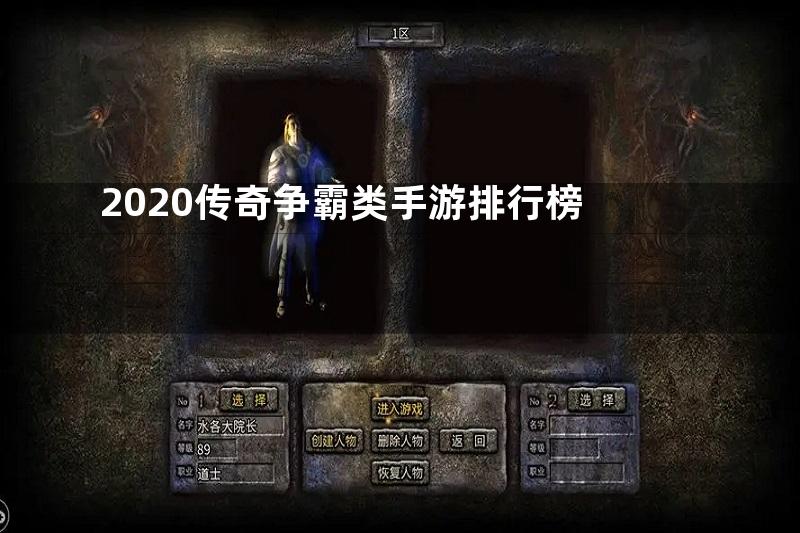 2020传奇争霸类手游排行榜