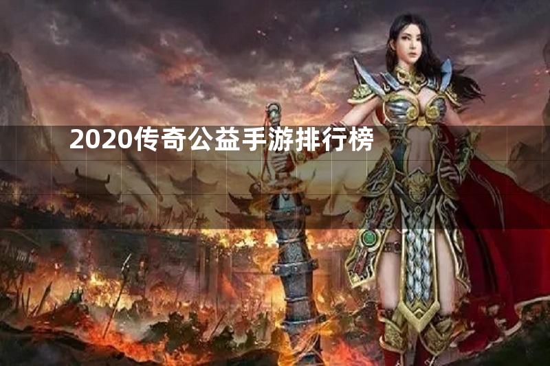 2020传奇公益手游排行榜