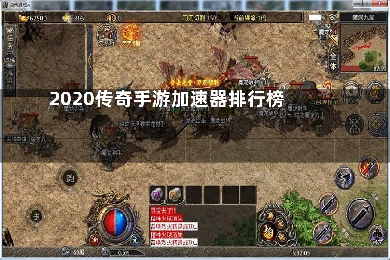 2020传奇手游加速器排行榜