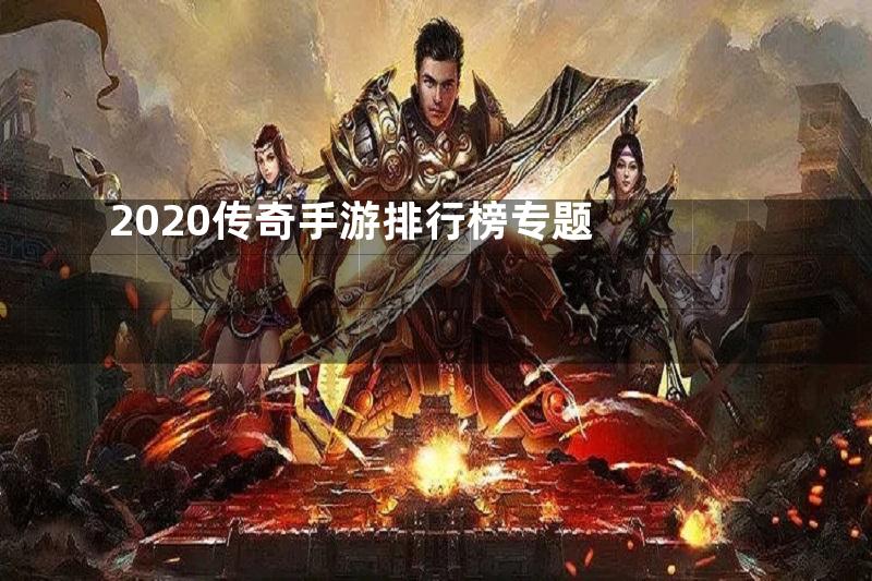 2020传奇手游排行榜专题