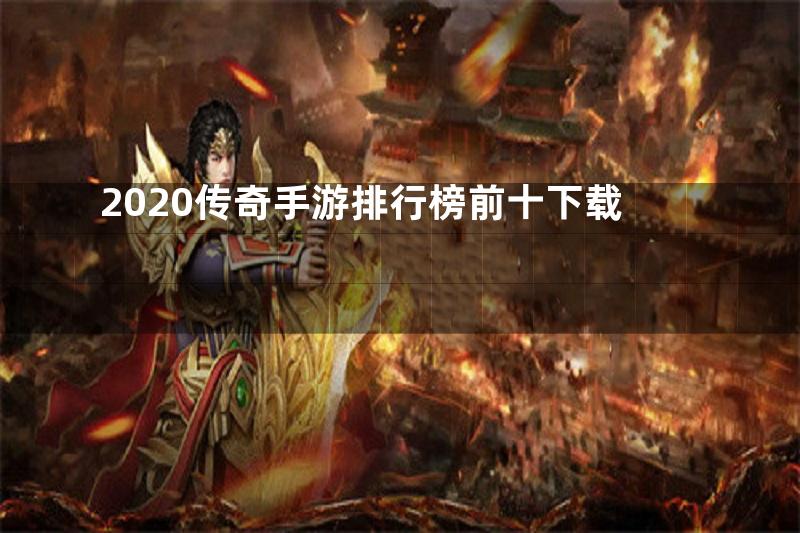 2020传奇手游排行榜前十下载