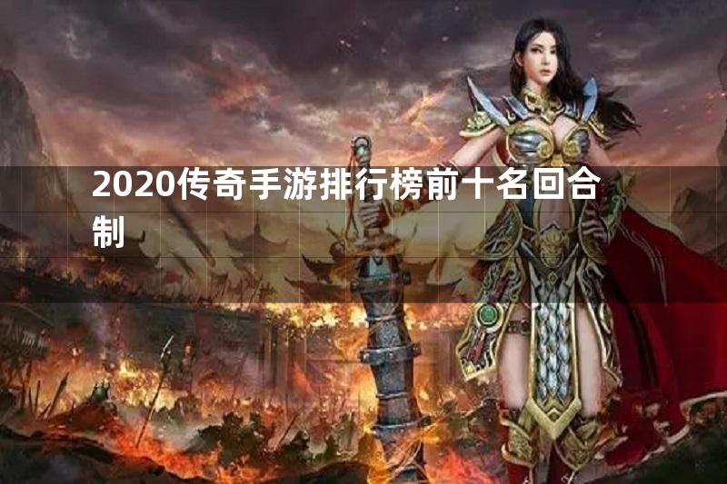 2020传奇手游排行榜前十名回合制