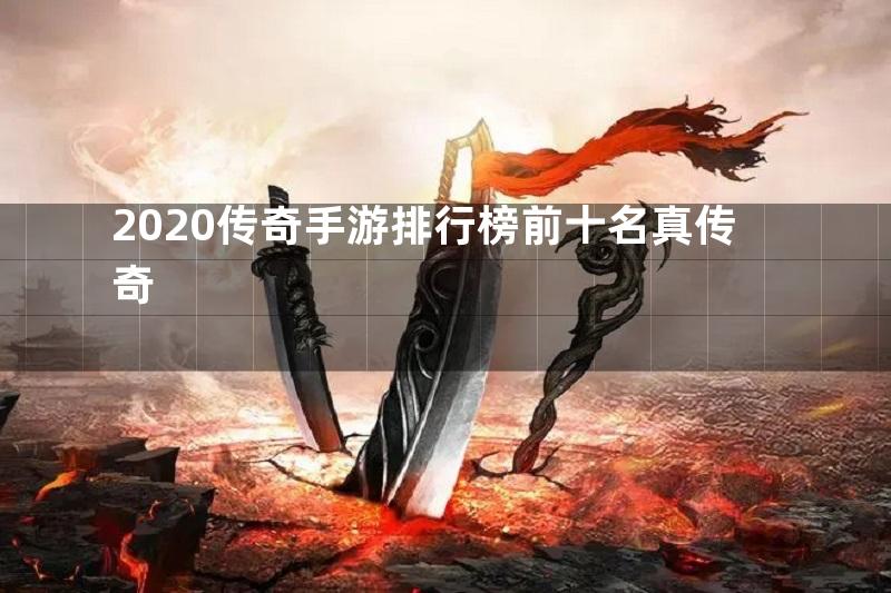 2020传奇手游排行榜前十名真传奇