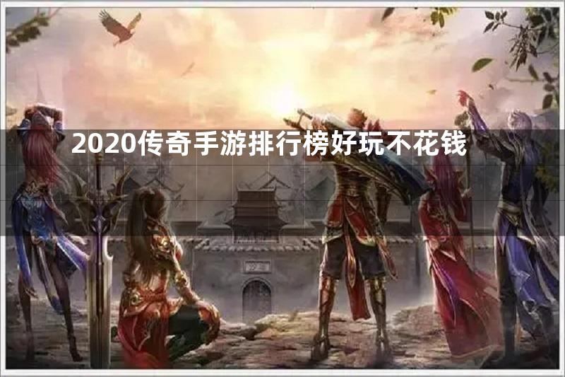 2020传奇手游排行榜好玩不花钱