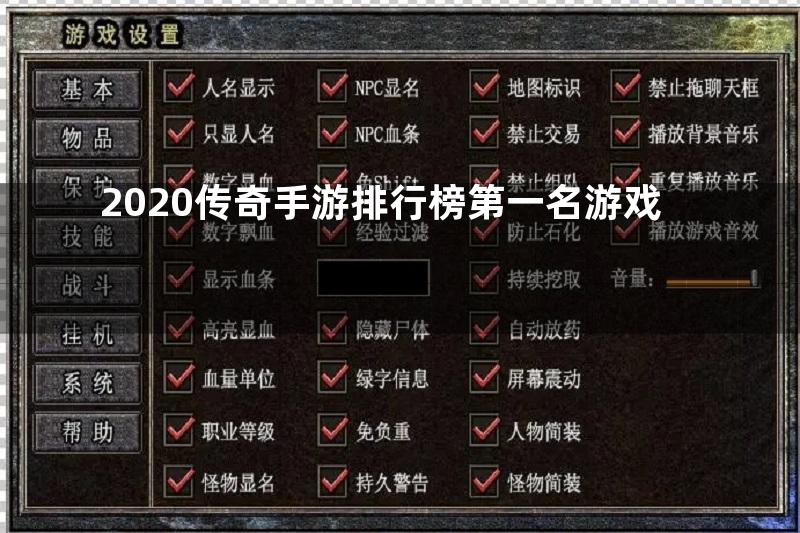 2020传奇手游排行榜第一名游戏