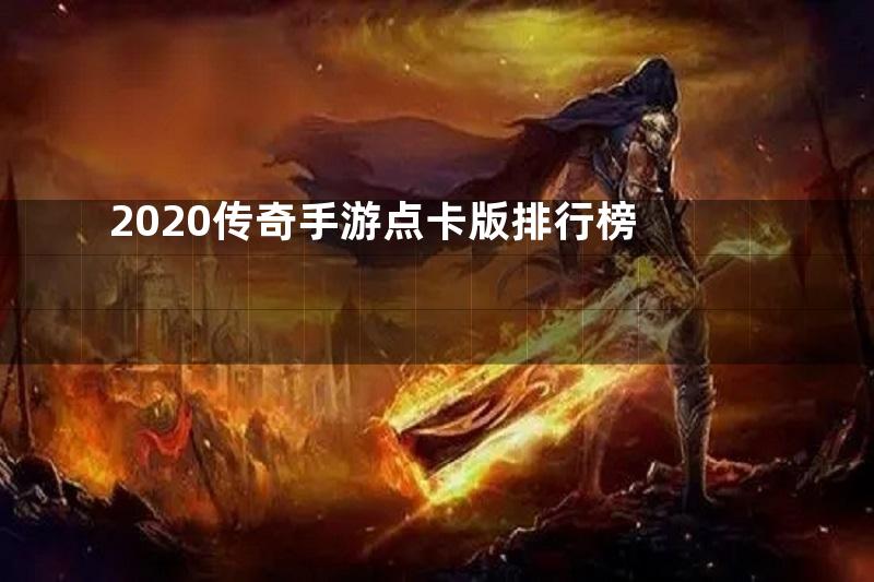 2020传奇手游点卡版排行榜