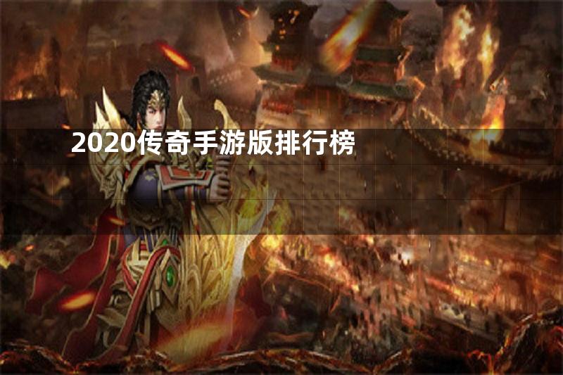 2020传奇手游版排行榜