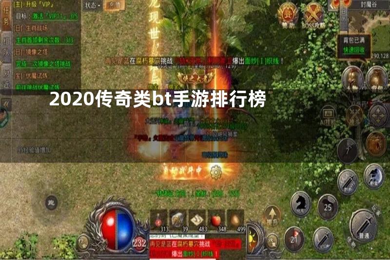 2020传奇类bt手游排行榜