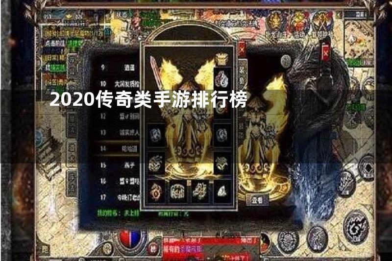 2020传奇类手游排行榜