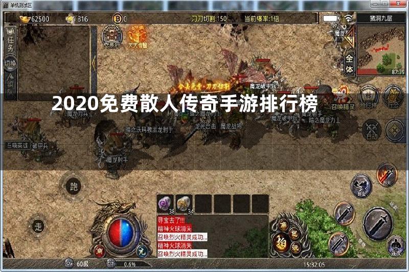 2020免费散人传奇手游排行榜