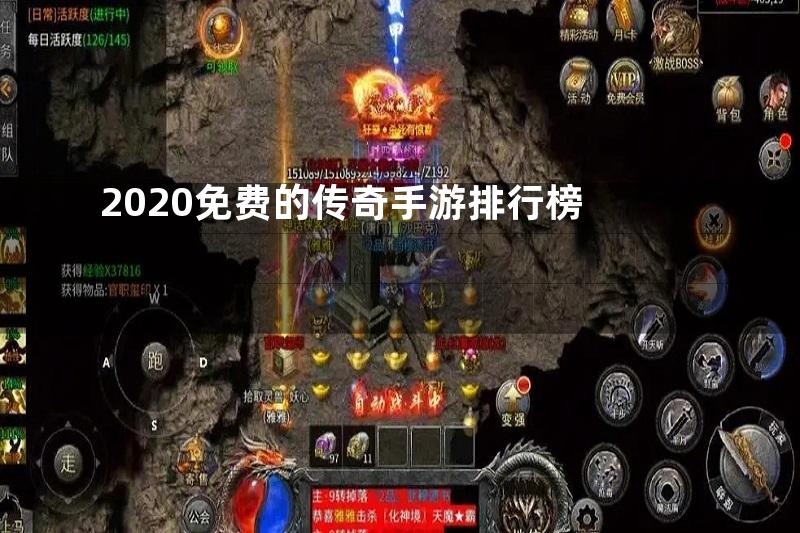 2020免费的传奇手游排行榜