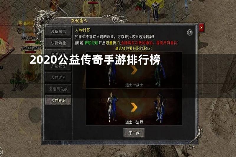 2020公益传奇手游排行榜