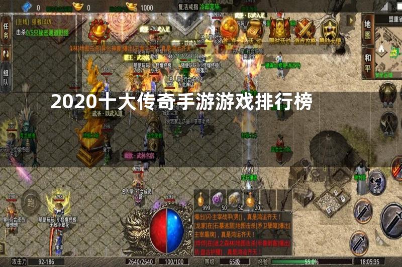 2020十大传奇手游游戏排行榜