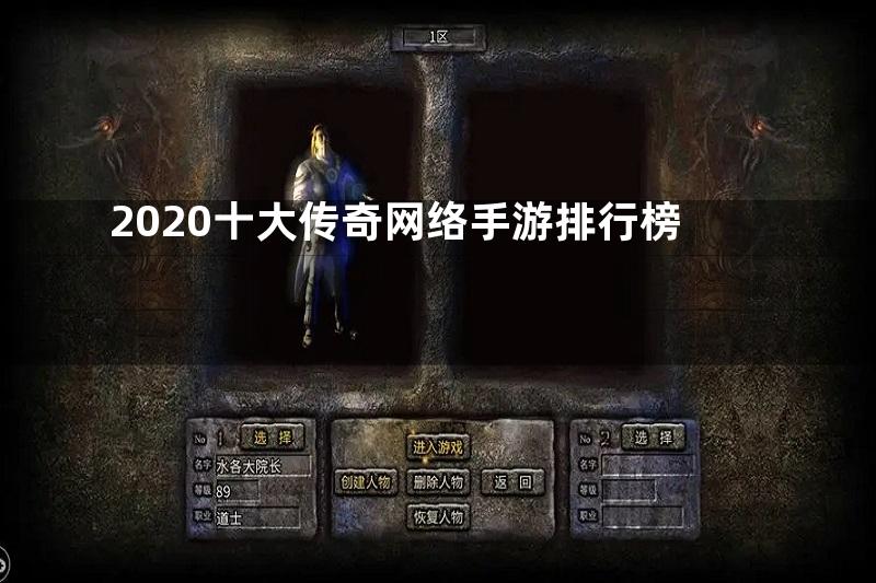 2020十大传奇网络手游排行榜