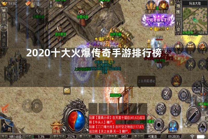 2020十大火爆传奇手游排行榜