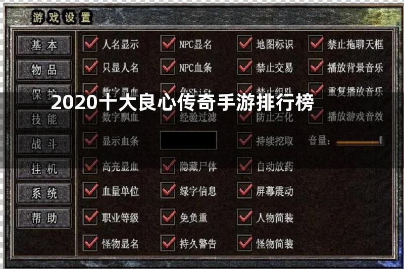 2020十大良心传奇手游排行榜