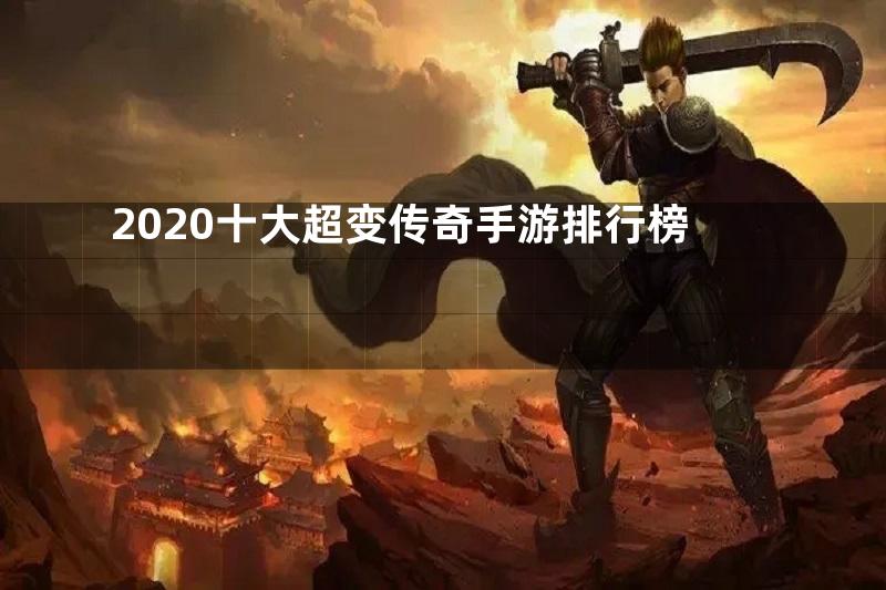 2020十大超变传奇手游排行榜