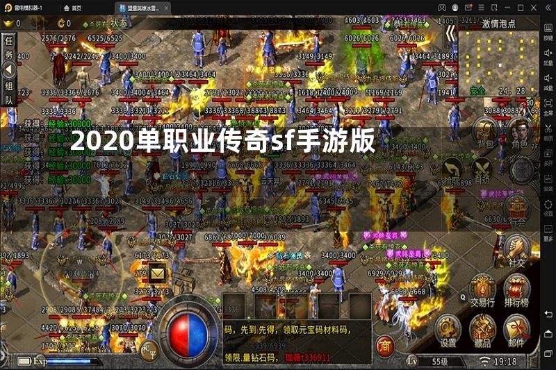 2020单职业传奇sf手游版