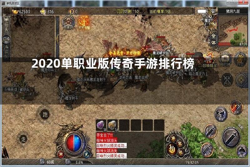 2020单职业版传奇手游排行榜