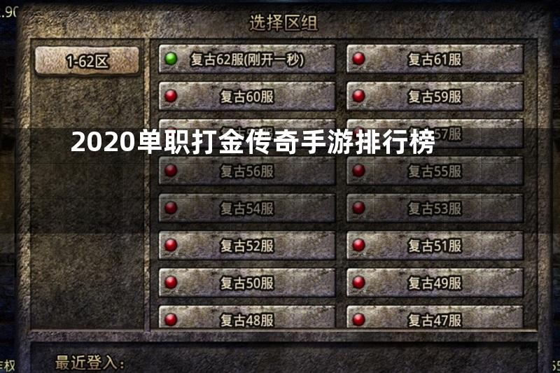 2020单职打金传奇手游排行榜