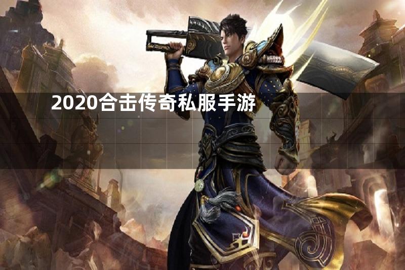 2020合击传奇私服手游