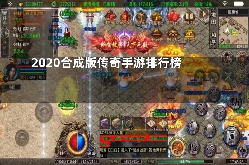 2020合成版传奇手游排行榜