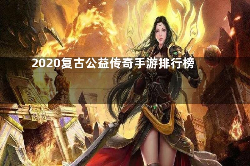 2020复古公益传奇手游排行榜