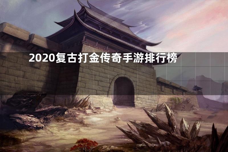 2020复古打金传奇手游排行榜