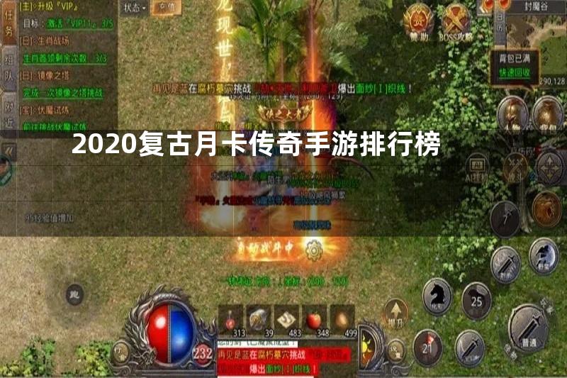 2020复古月卡传奇手游排行榜