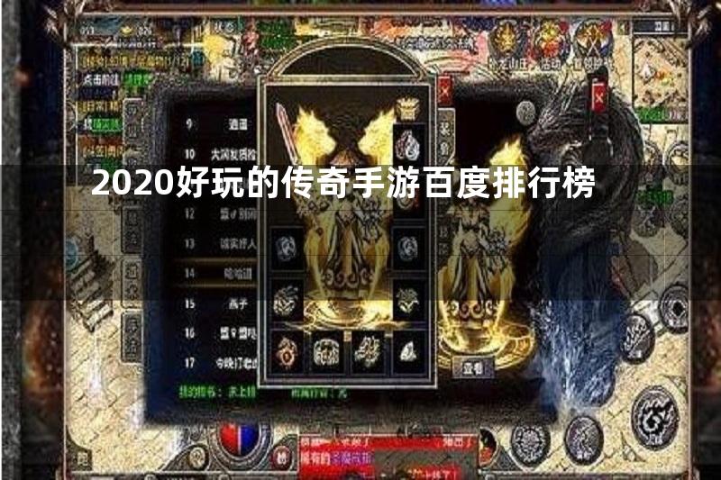 2020好玩的传奇手游百度排行榜