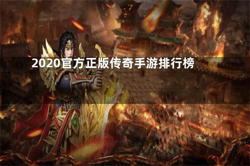 2020官方正版传奇手游排行榜