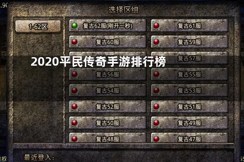 2020平民传奇手游排行榜