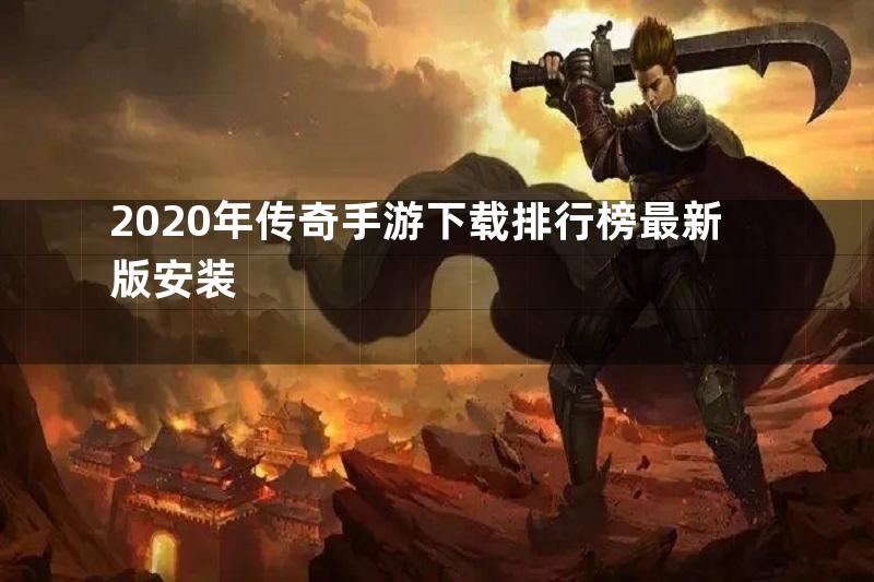 2020年传奇手游下载排行榜最新版安装