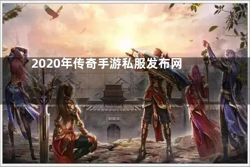 2020年传奇手游私服发布网